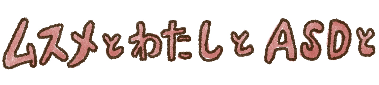 ムスメとわたしとASDと