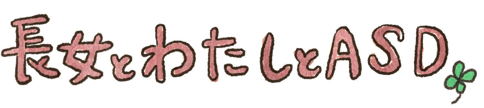 長女とわたしとASD